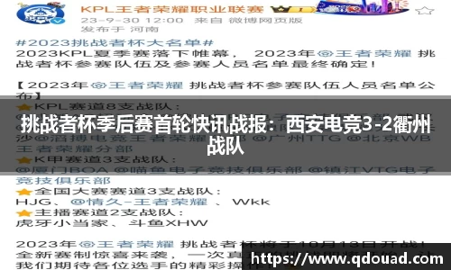 挑战者杯季后赛首轮快讯战报：西安电竞3-2衢州战队