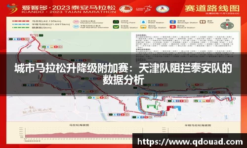 城市马拉松升降级附加赛：天津队阻拦泰安队的数据分析