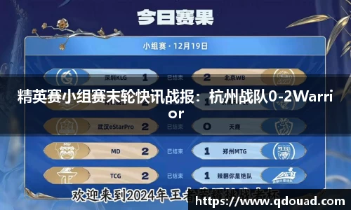 精英赛小组赛末轮快讯战报：杭州战队0-2Warrior