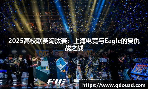 2025高校联赛淘汰赛：上海电竞与Eagle的复仇战之战