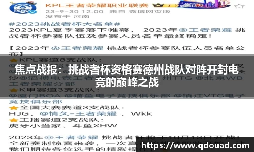 焦点战报：挑战者杯资格赛德州战队对阵开封电竞的巅峰之战