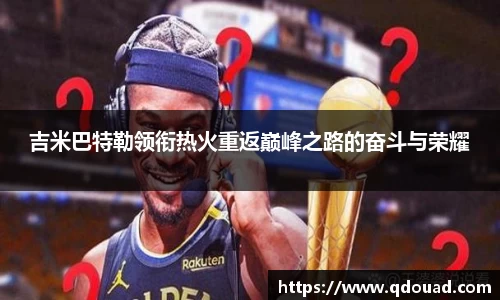 吉米巴特勒领衔热火重返巅峰之路的奋斗与荣耀