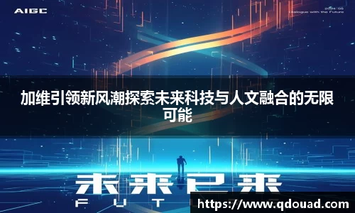 加维引领新风潮探索未来科技与人文融合的无限可能