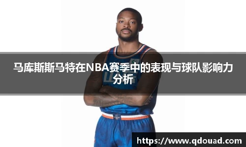 马库斯斯马特在NBA赛季中的表现与球队影响力分析